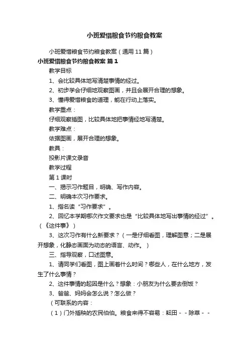 小班爱惜粮食节约粮食教案（通用11篇）