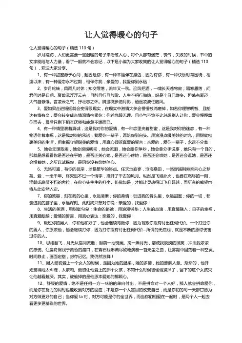 让人觉得暖心的句子（精选110句）