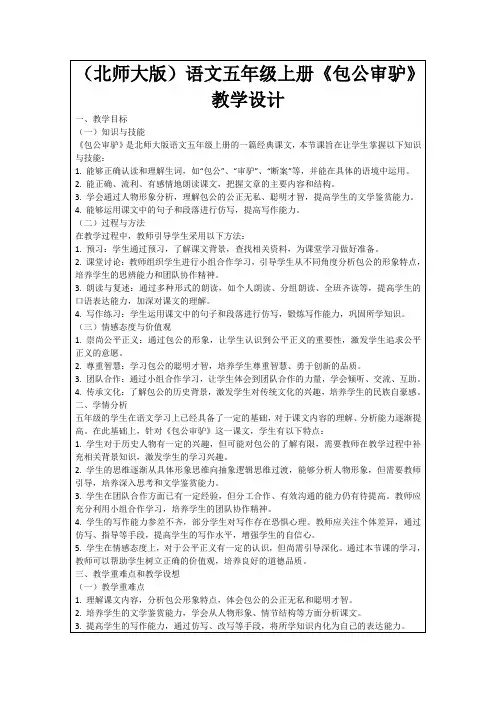 (北师大版)语文五年级上册《包公审驴》教学设计