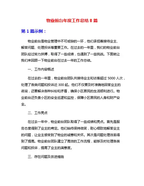 物业前台年度工作总结8篇