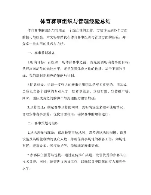 体育赛事组织与管理经验总结