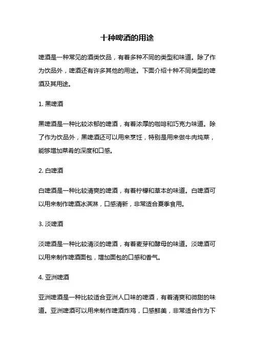 十种啤酒的用途