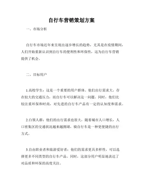 自行车营销策划方案