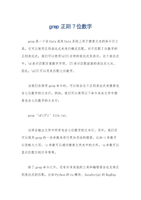 grep 正则 7位数字