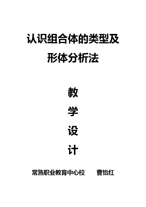 认识组合体的类型及形体分析法 教学设计