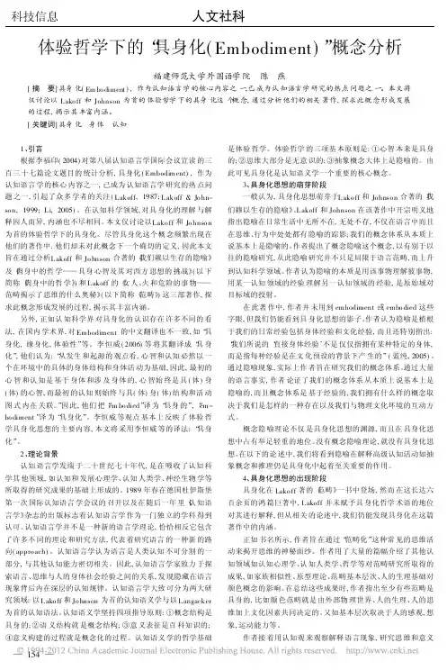 体验哲学下的_具身化_Embodiment_概念分析