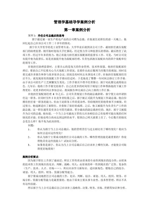 (完整版)管理学基础案例分析参考