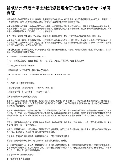新版杭州师范大学土地资源管理考研经验考研参考书考研真题