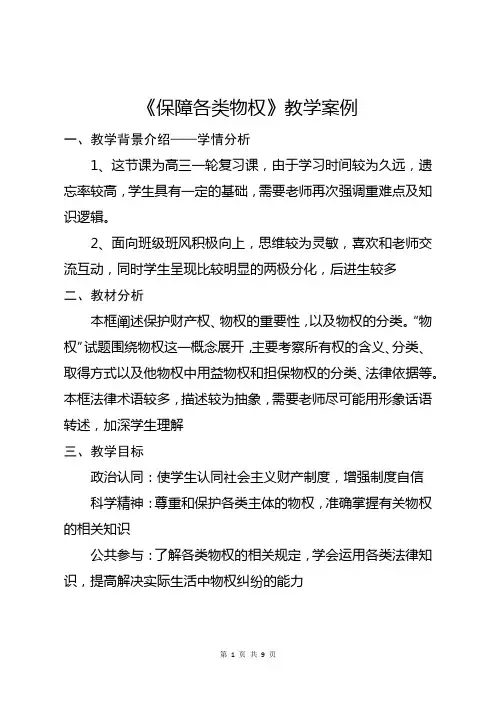 2.1 保障各类物权 教案-2023-2024学年高中政治统编版选择性必修二法律与生活