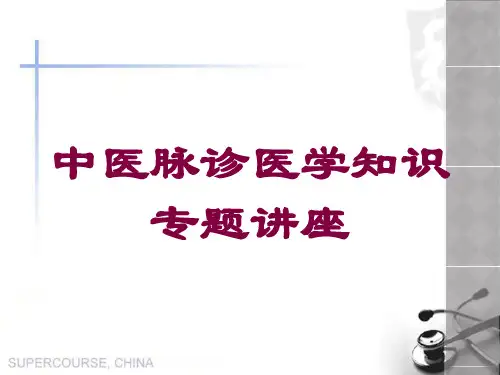 中医脉诊医学知识专题讲座培训课件