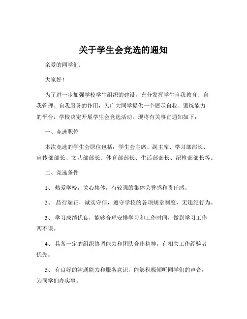 关于学生会竞选的通知