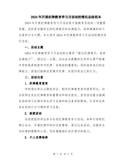 2024年开展纪律教育学习月活动的情况总结范本