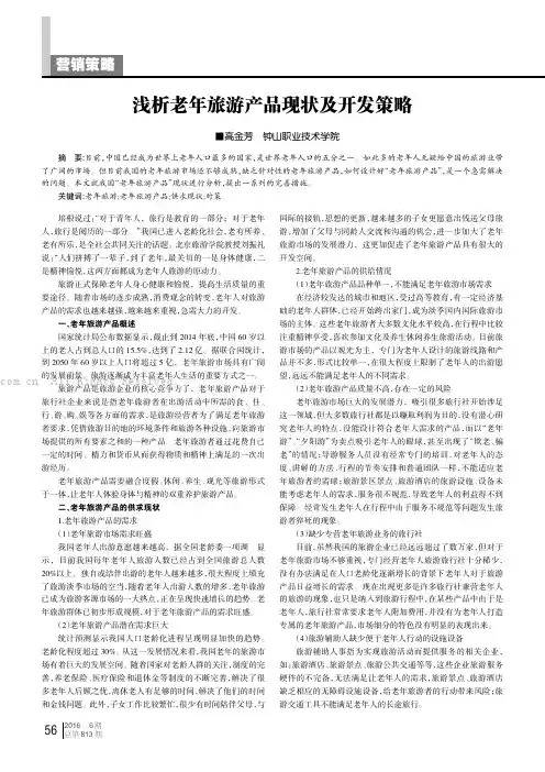 浅析老年旅游产品现状及开发策略
