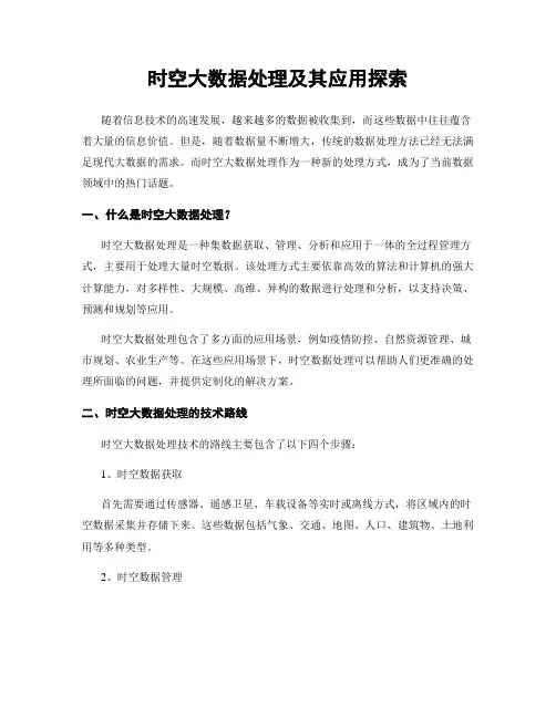 时空大数据处理及其应用探索