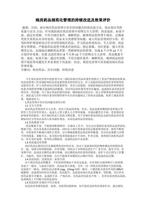病房药品规范化管理的持续改进及效果评价