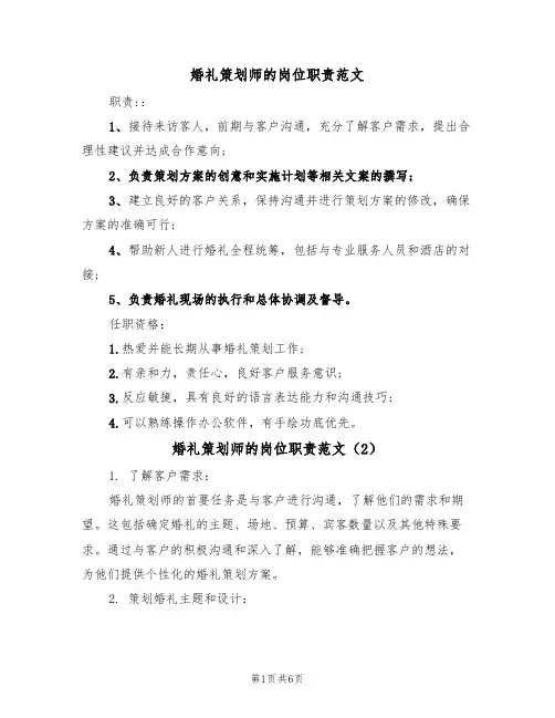 婚礼策划师的岗位职责范文(3篇)