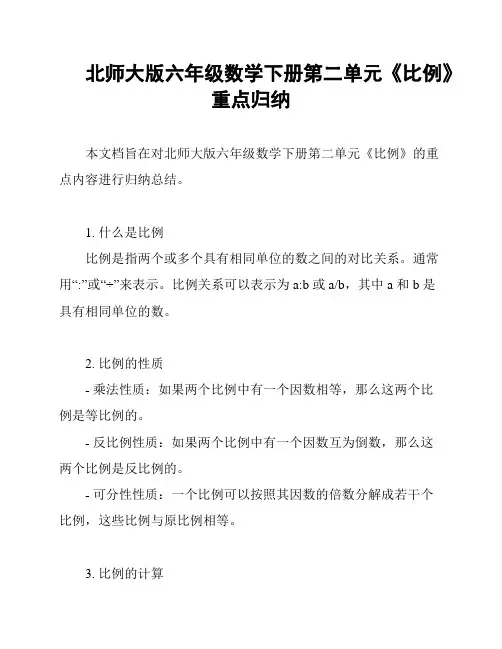 北师大版六年级数学下册第二单元《比例》重点归纳