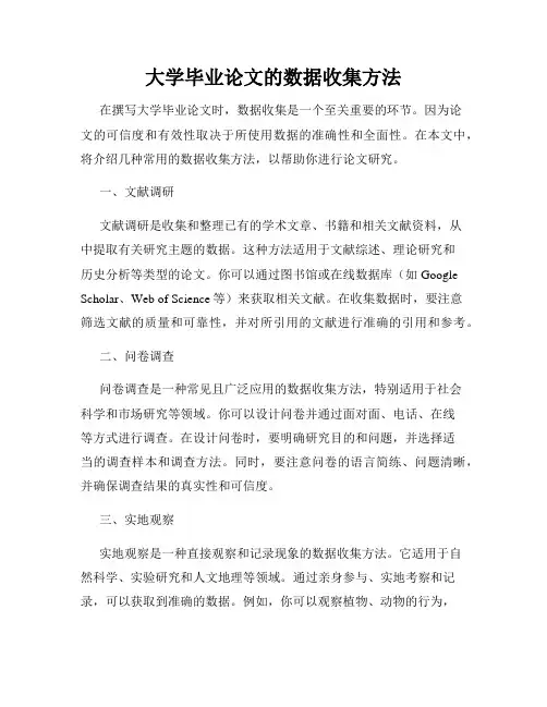 大学毕业论文的数据收集方法