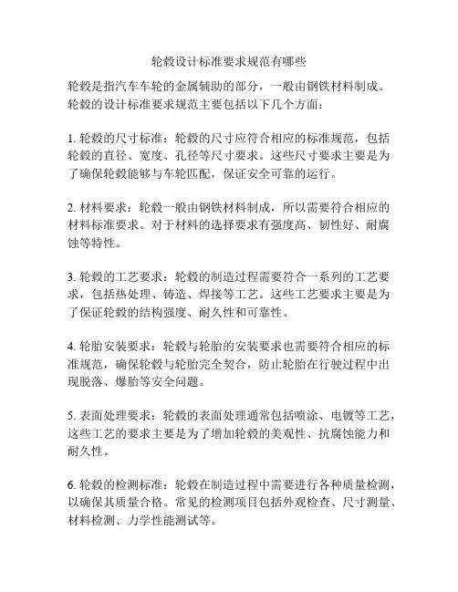轮毂设计标准要求规范有哪些