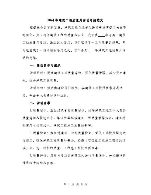 2024年建筑工地质量月活动总结范文(三篇)