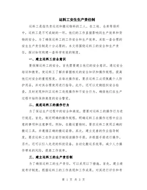 运料工安生生产责任制