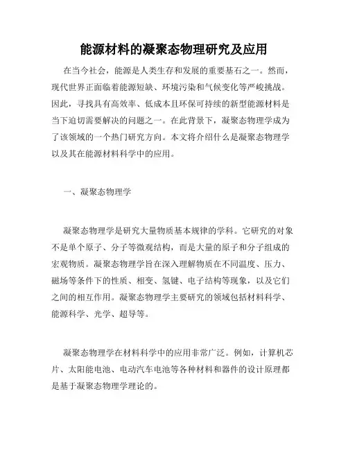 能源材料的凝聚态物理研究及应用