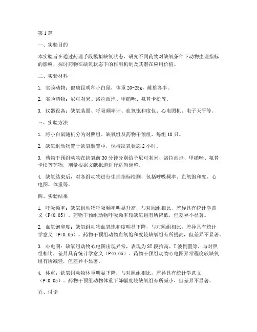 药理缺氧实验报告结果(3篇)