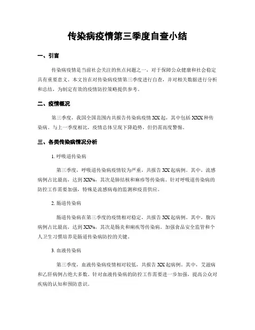传染病疫情第三季度自查小结