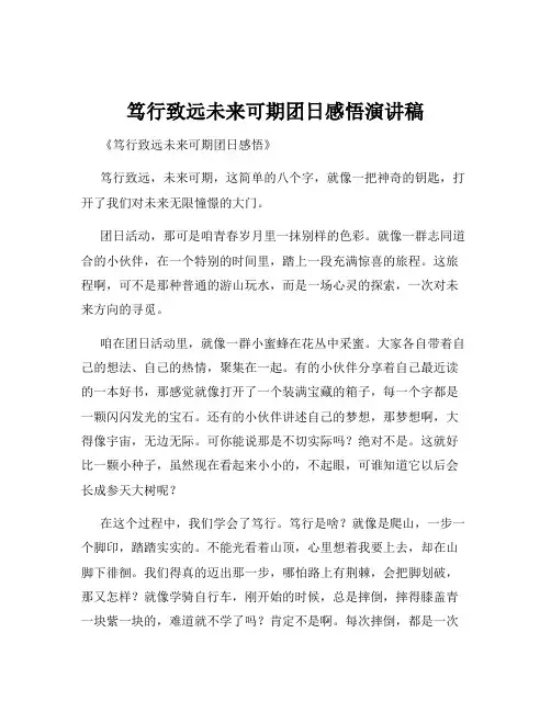 笃行致远未来可期团日感悟演讲稿