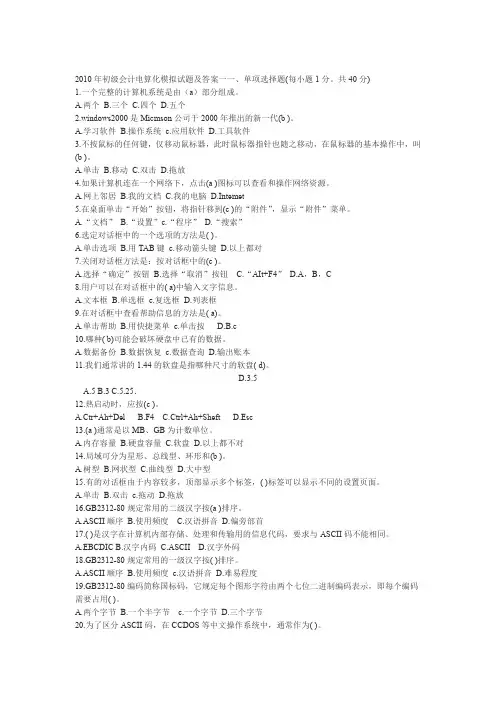2020年整合初级会计电算化模拟试题及答案一名师资料
