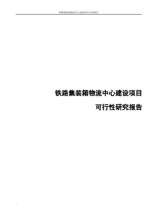 铁路集装箱物流中心建设项目可行性研究报告