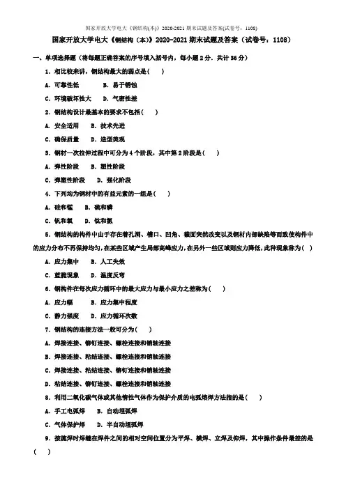 国家开放大学电大《钢结构(本)》2020-2021期末试题及答案(试卷号：1108)