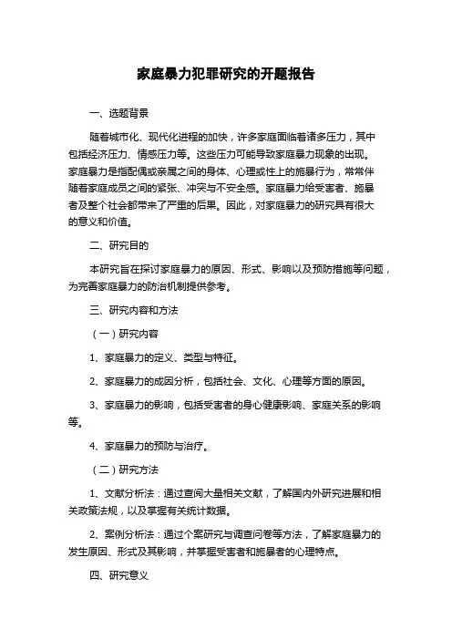 家庭暴力犯罪研究的开题报告