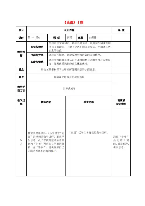 【最新精选】语文版初中语文九上《25《论语》十则》word教案 (1)