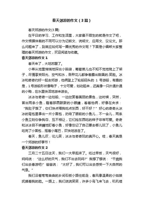春天郊游的作文（3篇）