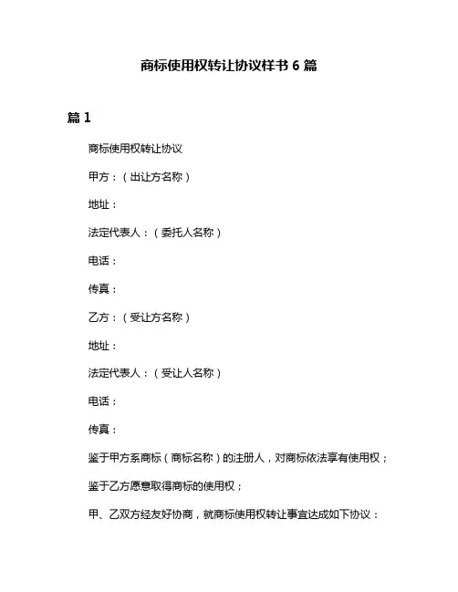 商标使用权转让协议样书6篇