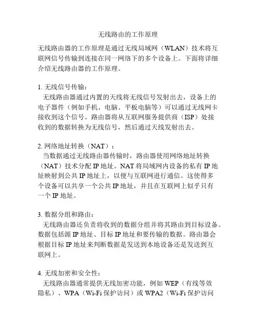 无线路由的工作原理