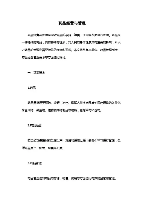 药品经营与管理