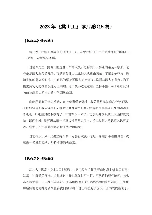 2023年《挑山工》读后感(15篇)