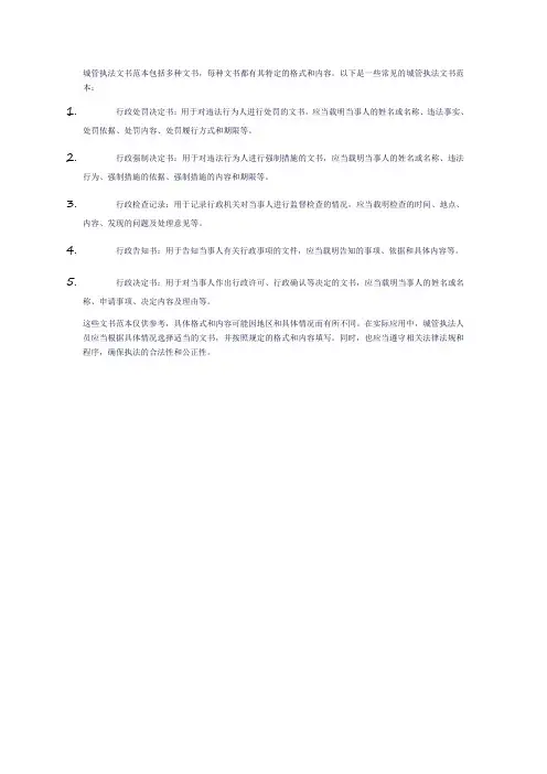 城管执法文书范本