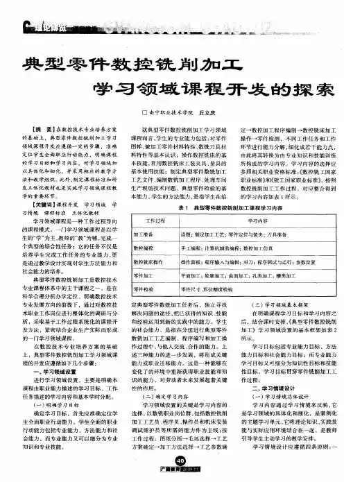 典型零件数控铣削加工学习领域课程开发的探索