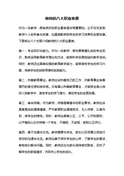 教师的八大职业素养