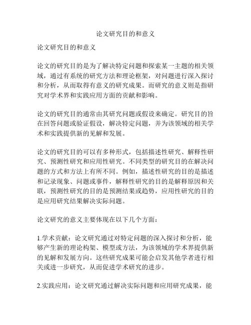 论文研究目的和意义