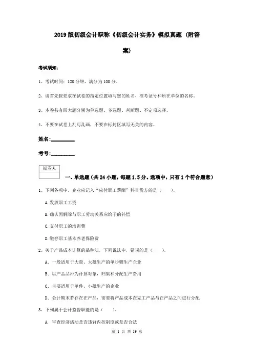 2019版初级会计职称《初级会计实务》模拟真题 (附答案)