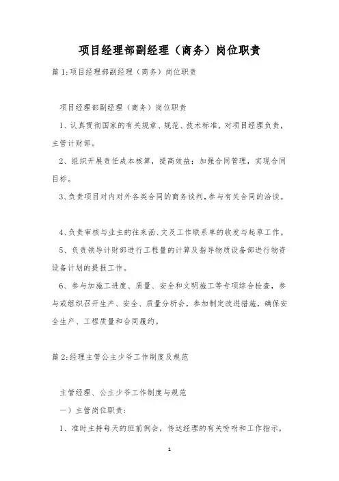 项目经理部副经理(商务)岗位职责