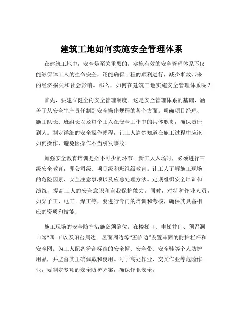 建筑工地如何实施安全管理体系