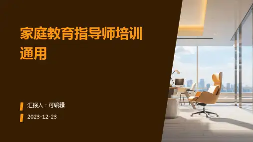 家庭教育指导师培训通用ppt