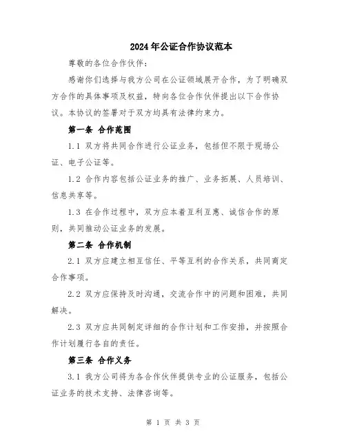 2024年公证合作协议范本