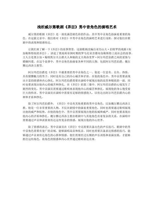 浅析威尔第歌剧《弄臣》男中音角色的演唱艺术