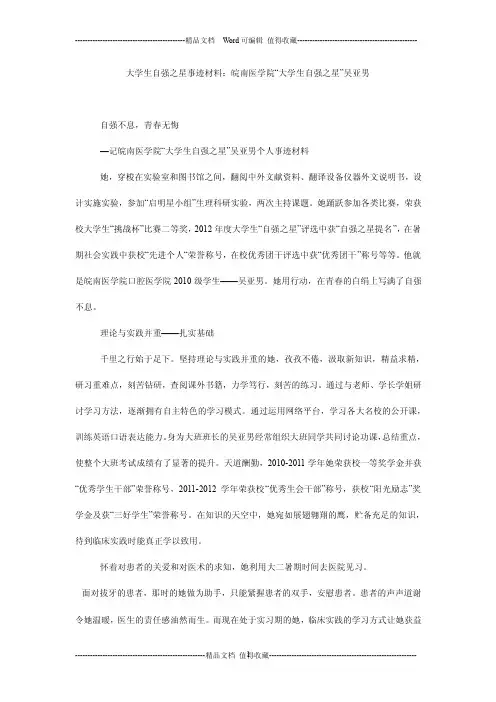 大学生自强之星事迹材料：皖南医学院“大学生自强之星”吴亚男